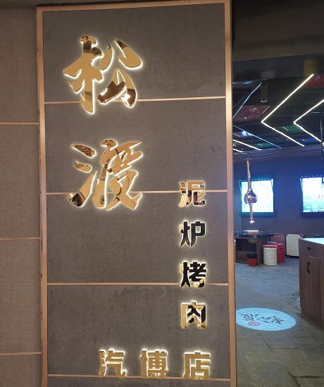 松渡烤肉汽博中心店施工完成后的現(xiàn)場(chǎng)照片