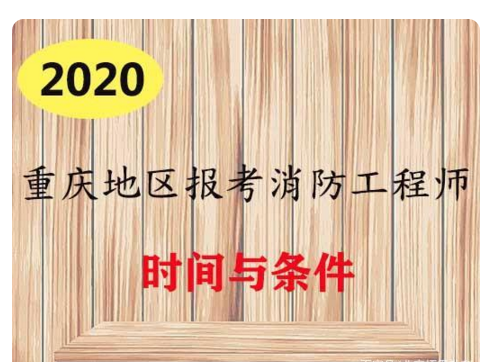 2020年重慶消防證申請條件和費(fèi)用